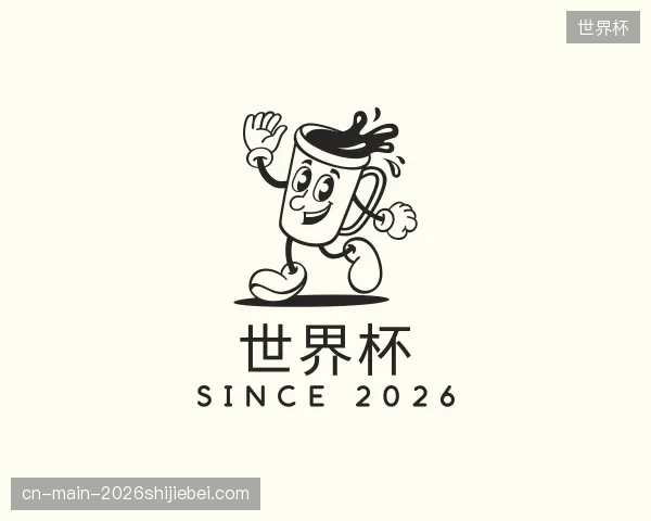 了解世界杯