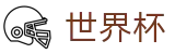 FIFA2026世界杯-世界杯独赢玩法解析-2026世界杯下注官方直营网站